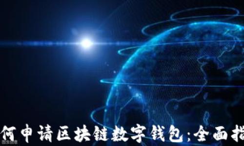 
如何申请区块链数字钱包：全面指南