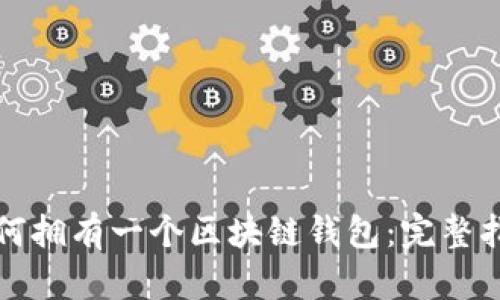 如何拥有一个区块链钱包：完整指南