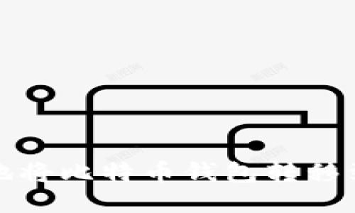 如何安全地将比特币钱包转移到其他钱包