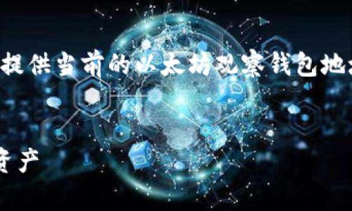 请注意：由于我无法提供实时或动态的数据，因此无法提供当前的以太坊观察钱包地址。以下是一个通用的模板，您可以根据需要进行调整。


以太坊观察钱包地址：怎样有效监测和管理你的数字资产