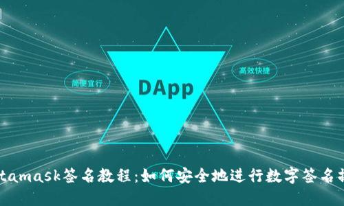 Metamask签名教程：如何安全地进行数字签名操作
