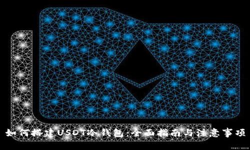 如何搭建USDT冷钱包：全面指南与注意事项