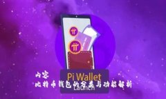 内容  比特币钱包的分类与