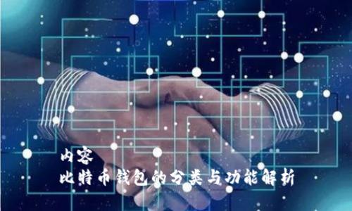 内容  
比特币钱包的分类与功能解析