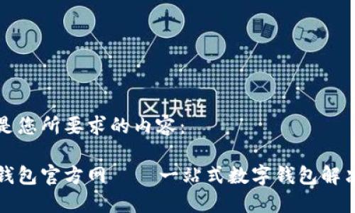 以下是您所要求的内容：

小狐钱包官方网 — 一站式数字钱包解决方案