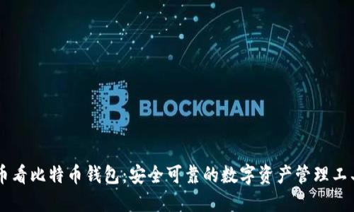 币看比特币钱包：安全可靠的数字资产管理工具