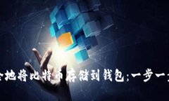 如何安全地将比特币存储