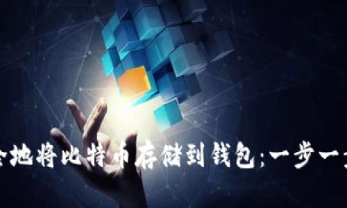 如何安全地将比特币存储到钱包：一步一步的指南