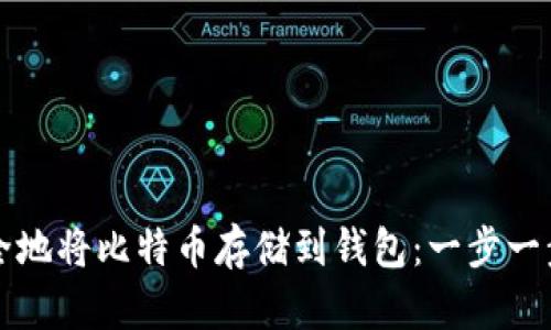 如何安全地将比特币存储到钱包：一步一步的指南