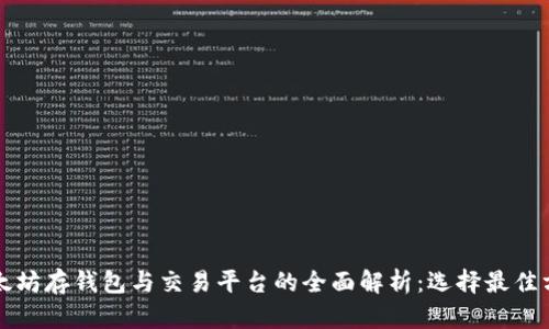 以太坊存钱包与交易平台的全面解析:选择最佳方案
