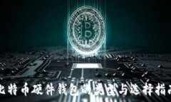   比特币硬件钱包的类型与