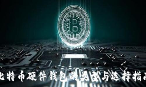   
比特币硬件钱包的类型与选择指南