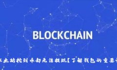 以太坊挖到币却无法提现