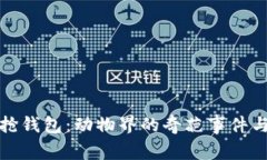 狐狸抢钱包：动物界的奇