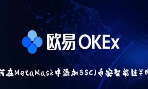 如何在MetaMask中添加BSC（币安智能链）网络