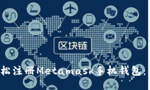  如何轻松注册Metamask手机钱包：新手指南