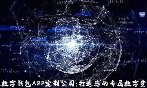 
郑州区块链数字钱包APP定制公司：打造您的专属数字资产管理工具