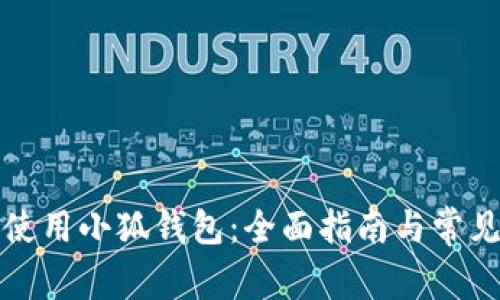如何安全使用小狐钱包：全面指南与常见问题解答