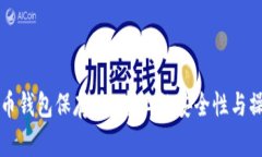 将比特币钱包保存在U盘上的安全性与操作指南