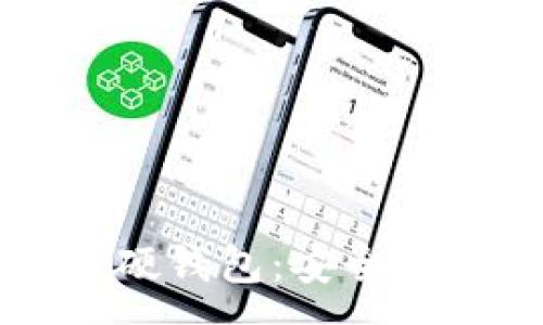 :
深入了解比特币硬钱包：安全存储你的数字资产