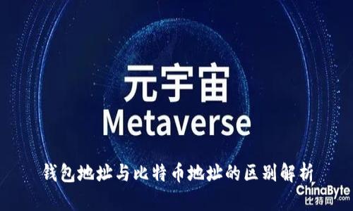 钱包地址与比特币地址的区别解析