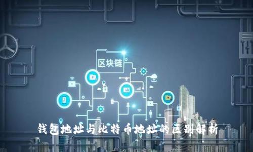 钱包地址与比特币地址的区别解析