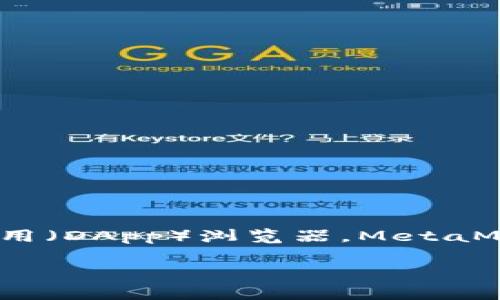 狐狸头像的钱包通常指的是“MetaMask”钱包,它是一个广泛使用的加密货币钱包和去中心化应用(DApp)浏览器。MetaMask 的标志是一只可爱的狐狸,因此许多人把它称为“狐狸钱包”。以下是对这个主题的详细介绍。
### 狐狸头像的钱包:MetaMask的深度解析与使用指南
