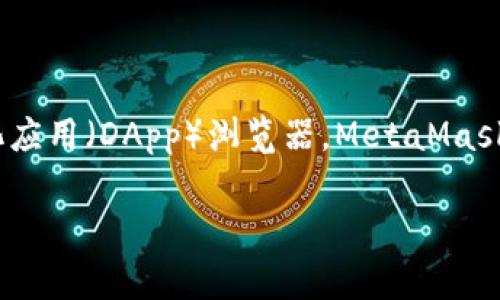 狐狸头像的钱包通常指的是“MetaMask”钱包，它是一个广泛使用的加密货币钱包和去中心化应用（DApp）浏览器。MetaMask 的标志是一只可爱的狐狸，因此许多人把它称为“狐狸钱包”。以下是对这个主题的详细介绍。

### 狐狸头像的钱包：MetaMask的深度解析与使用指南