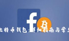 如何申请比特币钱包：详