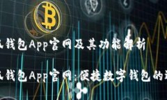 小狐钱包App官网及其功能