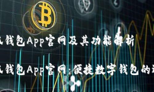 小狐钱包App官网及其功能解析

小狐钱包App官网：便捷数字钱包的选择