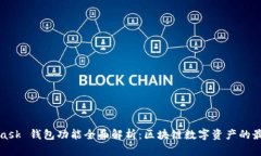 MetaMask 钱包功能全面解析