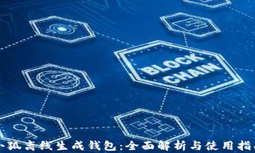 
小狐离线生成钱包：全面解析与使用指南