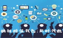 GTW全球一体化区块链增值