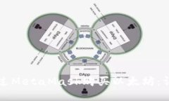 如何通过MetaMask购买以太坊