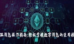 小狐钱包操作指南：轻松