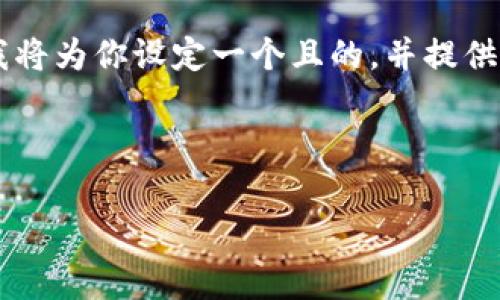 为了帮助你更好地理解“钱包里面狐狸”的主题，我将为你设定一个且的，并提供关键词、内容大纲，以及六个相关问题的详细介绍。

### 与关键词

钱包里面狐狸的文化与寓意解析