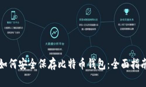如何安全保存比特币钱包：全面指南