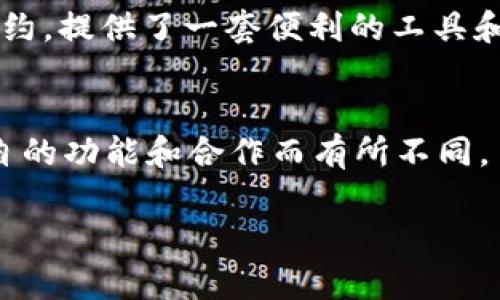 小狐钱包（Xiao Hu Wallet）和 Kiln 是与区块链和数字货币相关的术语。

### 小狐钱包
小狐钱包是一种加密货币钱包，旨在为用户提供安全、方便的数字资产管理服务。用户可以通过小狐钱包存储、管理和交易各种数字货币，包括比特币、以太坊等。小狐钱包通常具有友好的用户界面，方便新手用户使用，并且往往提供安全的私钥管理和多重认证功能，以提高用户资产的安全性。

### Kiln
Kiln 通常指的是一个为开发者提供基础设施的区块链平台，尤其是在以太坊生态系统中。Kiln 允许开发者通过它的平台构建和部署智能合约，提供了一套便利的工具和服务，以帮助简化区块链应用的开发过程。在用户体验方面，Kiln 也可能涉及到如何使用户更方便地与区块链交互，提供良好的文档和支持。

### 小狐钱包与Kiln的关系
在某些情境下，小狐钱包可能集成了Kiln的服务，提供开发者所需的工具和API，帮助用户更轻松地与区块链互动。具体的关系可能会依据各自的功能和合作而有所不同。

如果您有兴趣进一步探讨这两个概念的具体应用，或是其技术细节，欢迎随时询问！