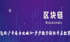 区块链钱包账户开通全攻