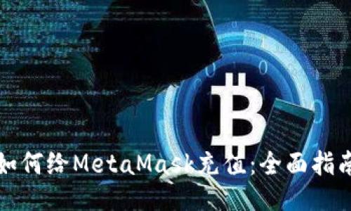 如何给MetaMask充值：全面指南