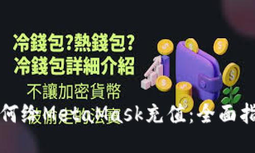 如何给MetaMask充值：全面指南