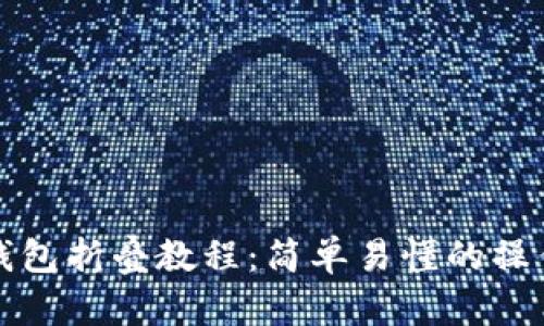 小狐钱包折叠教程：简单易懂的操作指南