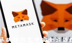 如何在区块链钱包中安全出售数字货币