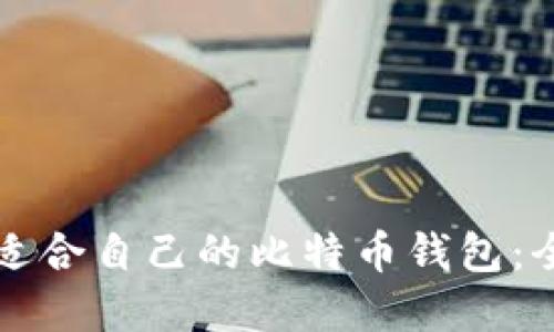 如何选择适合自己的比特币钱包：全方位指南