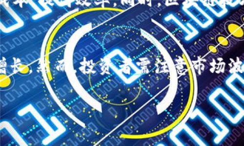 biaozi区块链钱包的来源国家分析与发展趋势/biaozi  
区块链钱包, 国家, 发展趋势, 数字货币/guanjianci  

### 内容主体大纲

1. 引言
   - 区块链钱包的定义
   - 区块链钱包的重要性

2. 区块链钱包的历史与发展
   - 早期区块链钱包的起源
   - 不同国家的区块链钱包发展历程
   - 关键技术的进步对区块链钱包的影响

3. 主要区块链钱包的国家来源
   - 美国的区块链钱包及其代表性产品
   - 欧洲地区的区块链钱包发展概况
   - 亚洲国家在区块链钱包领域的创新与竞争

4. 国家政策对区块链钱包发展的影响
   - 各国对数字货币的法律法规
   - 如何影响区块链钱包的发展与应用

5. 区块链钱包的发展趋势
   - 市场需求与技术进步
   - 未来的创新与挑战

6. 投资区块链钱包的风险与机遇
   - 投资误区
   - 如何辨别优质区块链钱包

7. 结论
   - 各国在区块链钱包领域的所作所为
   - 对未来的展望

### 引言

区块链钱包是用于存储、接收和发送数字货币（如比特币、以太坊等）的重要工具。随着数字货币的兴起，区块链钱包逐渐成为区块链技术应用的重要组成部分。本文将探讨区块链钱包的起源、发展趋势及其背后的国家因素。

### 区块链钱包的历史与发展

区块链钱包的历史可以追溯到比特币的出现，早期的钱包往往是基于桌面软件，随着技术的进步，我们看到移动钱包和在线钱包的逐步出现。本文将详细分析不同国家在这一领域的贡献和发展历程。

### 主要区块链钱包的国家来源

在全球范围内，美国是区块链钱包技术的领头羊，拥有许多知名的钱包应用和平台，比如Coinbase和Blockchain.com。另一方面，欧洲的一些国家如瑞士和爱尔兰也在区块链钱包的合法化和技术上进行了大量尝试。亚洲国家如中国和新加坡在监管和技术推动方面同样展示了强劲的实力。

### 国家政策对区块链钱包发展的影响

不同国家对区块链和数字货币的看法和政策差异，对区块链钱包的发展起到了重要作用。例如，美国较为开放的态度使其市场繁荣，而中国的监管政策则对本土钱包的生存和发展形成了挑战。

### 区块链钱包的发展趋势

随着用户需求的不断增加和技术的快速进步，区块链钱包的功能和形式也在不断演变。从安全性到用户体验的提升，不同钱包之间的竞争也愈发激烈。本节将探讨这些趋势及其背后的原因。

### 投资区块链钱包的风险与机遇

区块链钱包的投资并非没有风险。学会如何识别潜在的优质项目与常见的投资误区至关重要。本文将探讨投资区块链钱包的潜在风险以及应对策略。

### 结论

总体来说，区块链钱包的未来取决于各国政策、技术进步以及市场需求的变化。本文希望能为读者提供一个全景式的理解，帮助其在这一快速发展的领域中做出更好的决策。

### 相关问题介绍

#### 1. 区块链钱包的工作原理是什么？
区块链钱包的工作原理基于公私钥加密技术。用户在创建钱包时，会生成一对密钥：公钥和私钥。公钥可以分享给其他用户，以接收数字货币，而私钥是必须保密的，因为它用于签署交易和访问钱包中的资金。事实上，钱包本身并不存储货币，它仅仅保存用户的私钥和对应的公钥，以及与区块链交互所需的信息。

#### 2. 为什么各国家对区块链钱包的政策千差万别？
影响国家政策差异的因素有很多，包括经济发展水平、技术接受度、风险管理能力和社会文化背景。比如在美国，科技企业极为发达，政府对创新持开放态度，而在一些发展中国家，政府可能更担忧数字货币带来的金融风险，因此会采取更为严格的管控措施。

#### 3. 如何评估区块链钱包的安全性？
评估区块链钱包安全性时，需要考虑多个因素，如是否开源、有无安全审计、是否支持两步验证等。用户还应选择那些声誉良好、拥有强大技术支持和社区支持的钱包，从而确保资金的安全。

#### 4. 区块链钱包的使用便捷性如何提升？
区块链钱包的用户体验是其成功的重要因素。通过简化用户界面、提供多语言支持、以及交易流程，可以显著提升使用便捷性。同时，实时交易跟踪和客户服务也能提高用户满意度。

#### 5. 区块链钱包在商业中的应用有哪些？
区块链钱包在商业中有着广泛的应用，可以用于在线支付、跨境交易、供应链管理等。企业可以通过区块链钱包实现快速、安全的交易，降低成本，提高效率。同时，区块链技术为数据隐私和交易透明度提供保障，增强客户的信任度。

#### 6. 投资区块链钱包的未来前景如何？
随着区块链技术的不断成熟，区块链钱包的投资前景也越来越广阔。越来越多的用户和企业开始接受数字货币，推动了区块链钱包市场的增长。然而，投资者需注意市场波动及潜在的投资风险，谨慎选择投资对象及时机。

以上结构及每部分的详细内容可以帮助读者深入了解区块链钱包及其相关问题，从而增强对这一新兴领域的认知和理解。