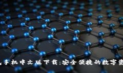 iOS小狐钱包手机中文版下载：安全便捷的数字资