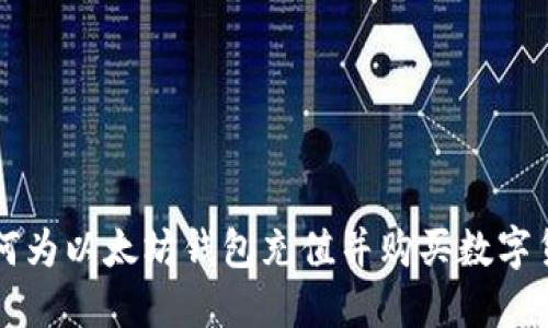 如何为以太坊钱包充值并购买数字货币