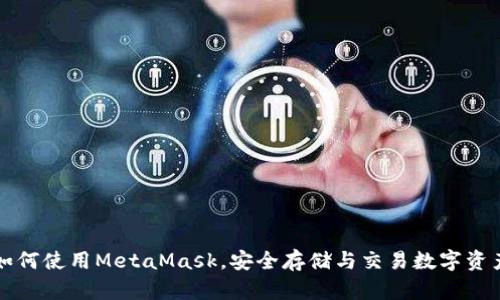 如何使用MetaMask，安全存储与交易数字资产