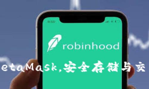 如何使用MetaMask，安全存储与交易数字资产